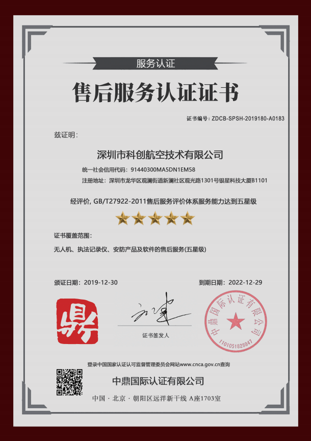 科创航空【KCFLY】获五星级售后服务认证证书