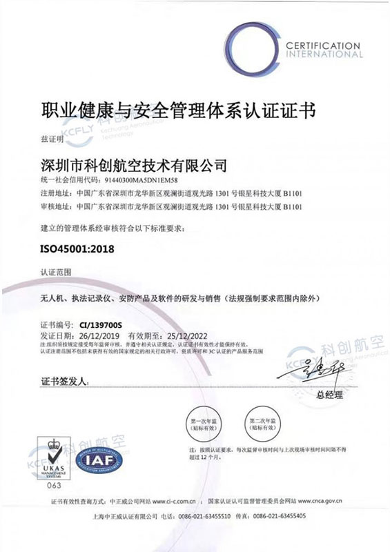 职业健康与安全管理体系认证证书（ISO45001：2018）