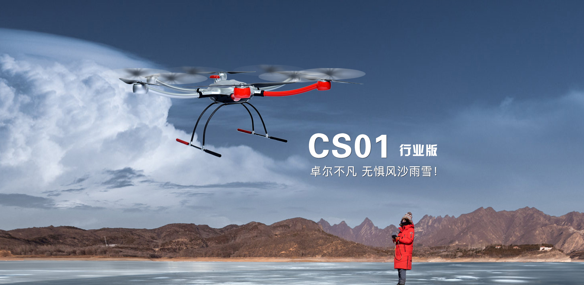 CS01 六旋翼无人机