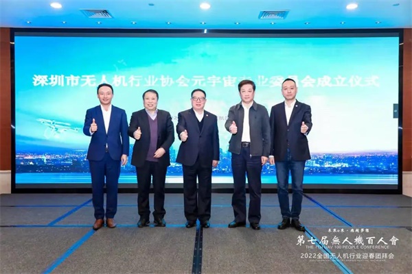 深圳市无人机行业协会元宇宙专业委员会成立